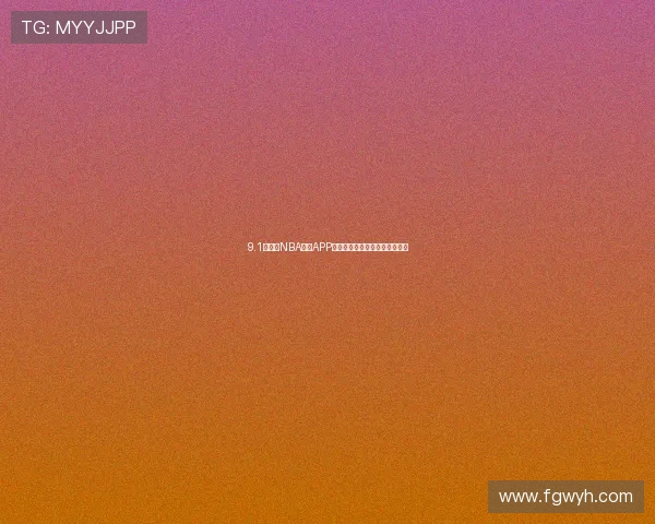 9.1免费版NBA直播APP带你畅享全场精彩赛事无需付费